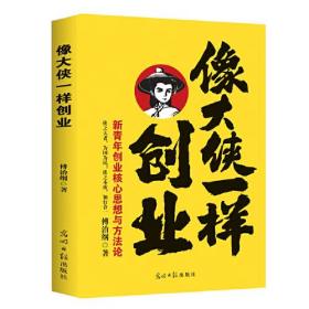 像大侠一样创业