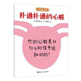 大科学之友经典科普书-扑通扑通的心脏