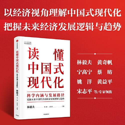 读懂中国式现代化：科学内涵与发展路径