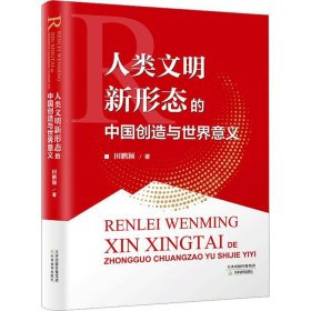 人类文明新形态的中国创造与世界意义