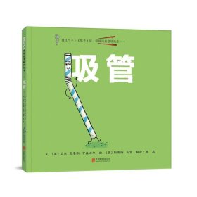 （引进版精装绘本）启发精选世界优秀畅销绘本*吸管
