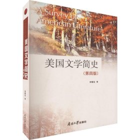 美国文学简史 第4版四 常耀信 南开大学出版社 9787310063741