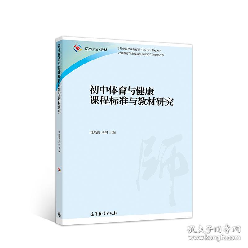 初中体育与健康课程标准与教材研究 汪晓赞 周珂 高等教育出版社 体育专业教材 在职体育教师培训教材 9787040551266 9787040551266