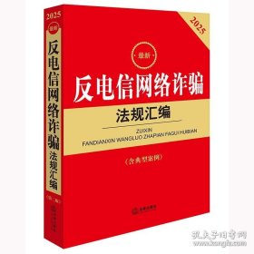 2025最新反电信网络诈骗法规汇编