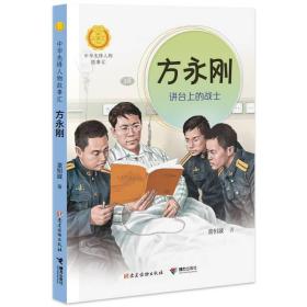 中华先锋人物故事汇·第三辑：方永刚·讲台上的战士