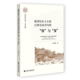 新世纪乡土小说日常生活书写的“常”与“变”