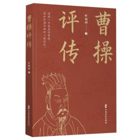 曹操评传