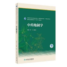 中药炮制学（本科药学）