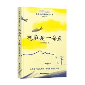 长青藤奇迹成长教育书系：彩色的诗歌教室·四·想象是一条鱼