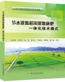 节水灌溉稻田灌溉施肥一体化技术模式