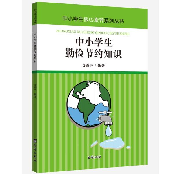 中小学生核心素养系列丛书：中小学生勤俭节约知识