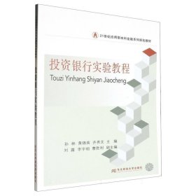 投资银行实验教程