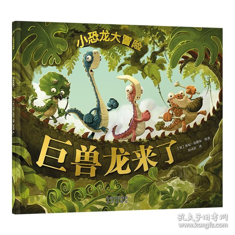 获美国儿童常识奖项-小恐龙大冒险：巨兽龙来了【彩绘】