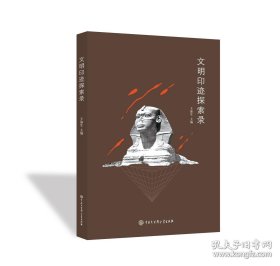文明印迹探索录