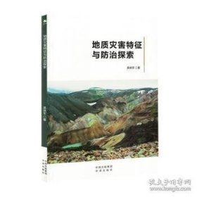 地质灾害特征与防治探索