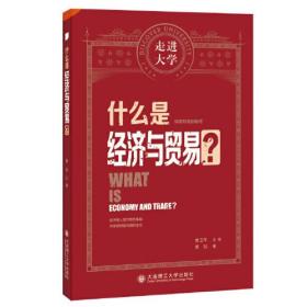 什么是经济与贸易 走进大学系列丛书