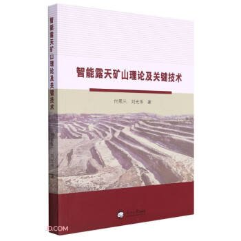 智能露天矿山理论及关键技术