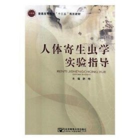 人体寄生虫学实验指导 本社