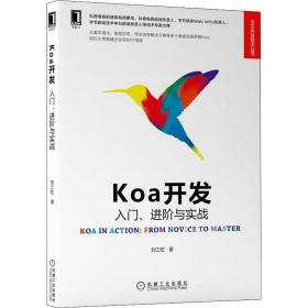 Koa开发  入门、进阶与实战