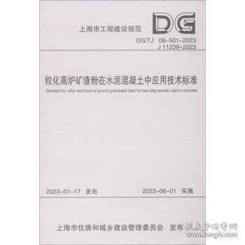 粒化高炉矿渣粉在水泥混凝土中应用技术标准(DG\TJ08-501-2023J11239-2023)/上海市工程建设规范