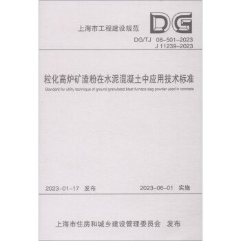 粒化高炉矿渣粉在水泥混凝土中应用技术标准(DG\TJ08-501-2023J11239-2023)/上海市工程建设规范