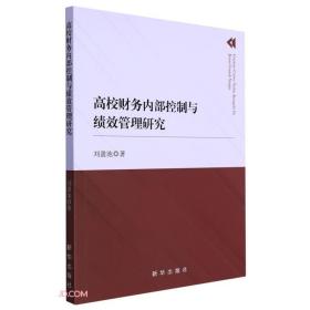 高校财务内部控制与绩效管理研究