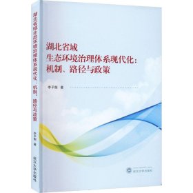 湖北省域生态环境治理体系现代化：机制、路径与政策