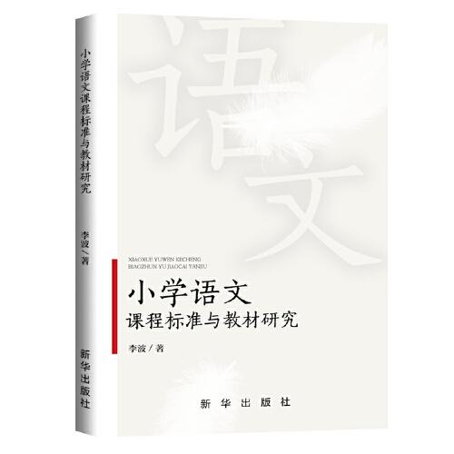 小学语文课程标准与教材研究