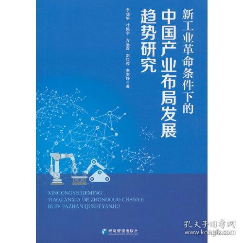 新工业革命条件下的中国产业布局发展趋势研究