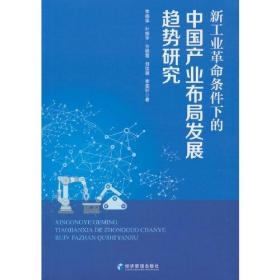 新工业革命条件下的中国产业布局发展趋势研究