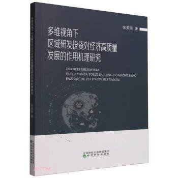 多维视角下区域研发投资对经济高质量发展的作用机制研究