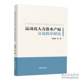 运动员人力资本产权交易秩序研究
