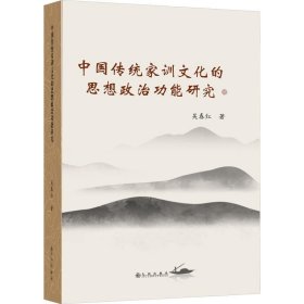 中国传统家训文化的思想政治功能研究