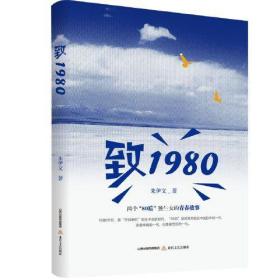 致1980