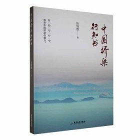 中国桥梁行知书——本书把“行”和“知”作为认识中国桥梁的切入点，主要讨论中国桥梁的认识与观赏这一课题。本书遵照“知行合一”的基本原则，通过了解中国桥梁知识和观赏中
