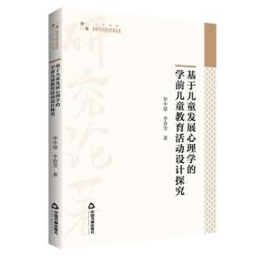 基于儿童发展心理学的学前儿童教育活动设计探究