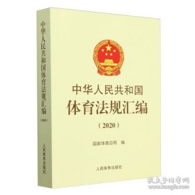 中华人民共和国体育法规汇编:2020