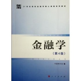 金融学(第4版21世纪高校金融学核心课程系列教材)