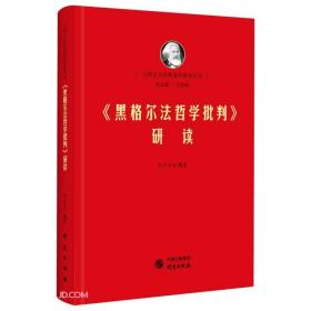 马列主义经典著作研读丛书：黑格尔法哲学批判研读