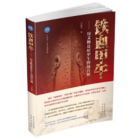 铁血甲午——用文物还原甲午海战真相 （1860-1900年）本书用大量的北洋海军沉舰文物图片、通俗生动的语言全面讲述了自20世纪80年代以来北洋海军沉舰遗址出水文物的出水过程、保存状况、隐含信息，以及北洋海军军舰的建造和服役过程，特别论述了出水文物所代表的装备技术水和对海战的影响程度，从而帮助读者认清甲午海战的历史，正确看待中国甲午战争失败的原因和教训。同时，书中还对中国甲午战败对中国乃至