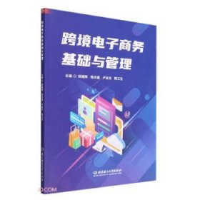 全新正版图书 跨境电子商务基础与管理郑建辉北京理工大学出版社有限责任公司9787576322996