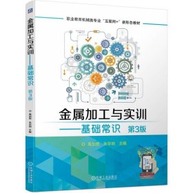 金属加工与实训--基础常识