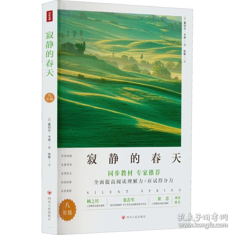 寂静的春天  八年级9787220121715