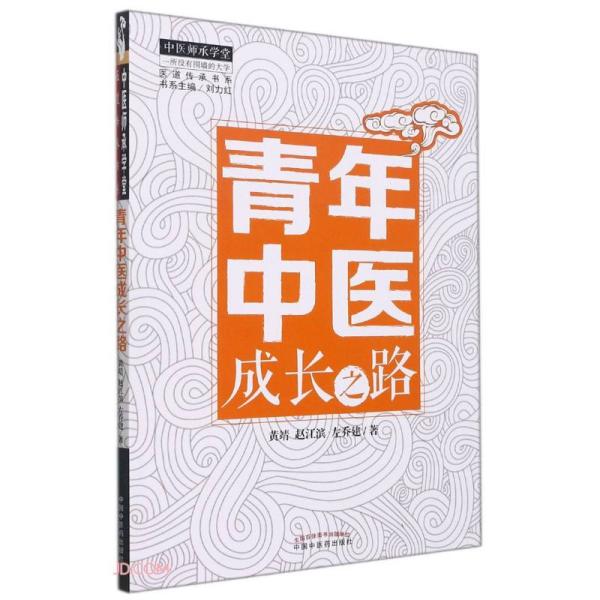 青年中医成长之路 医道传承书系 中医师承学堂
