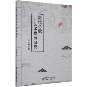 清代诗歌艺术发展研究22611