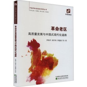 革命老区高质量发展与中国式现代化道路(16开平装 全1册)