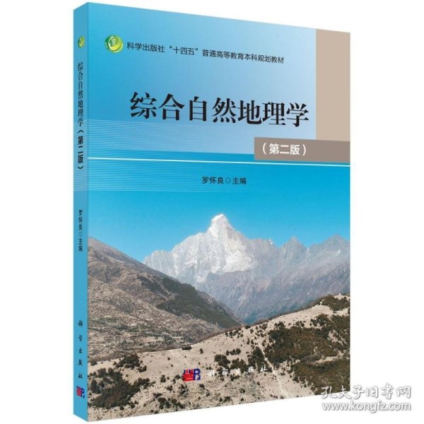 综合自然地理学