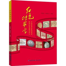 红色传家宝