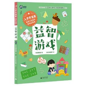 入学早准备：给孩子的数学思维启蒙课.益智游戏（儿童读物）