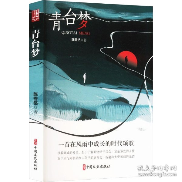 新书）实力榜.中国当代作家长篇小说文库：青台梦